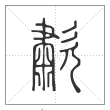 说文解字篆书歗字