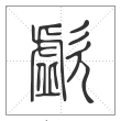 说文解字篆书歔字