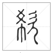 说文解字篆书欷字