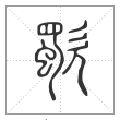 说文解字篆书歜字