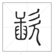 说文解字篆书歃字