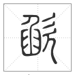 说文解字篆书欿字