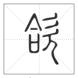 说文解字篆书欱字