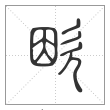 说文解字篆书欭字