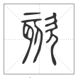 说文解字篆书欬字