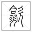 说文解字篆书歙字