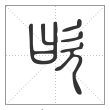 说文解字篆书欥字