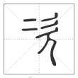 说文解字篆书次字