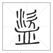 说文解字篆书盜字