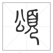 说文解字篆书颂字