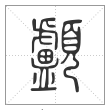 说文解字篆书顱字
