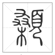 说文解字篆书顙字