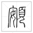 说文解字篆书頞字