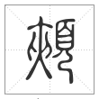说文解字篆书颊字