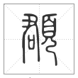 说文解字篆书頵字