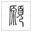 说文解字篆书願字