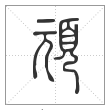 说文解字篆书顽字