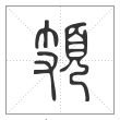 说文解字篆书頍字