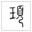 说文解字篆书顼字
