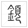 说文解字篆书顉字