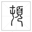 说文解字篆书顿字