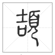 说文解字篆书颉字