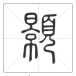 说文解字篆书颢字