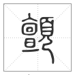 说文解字篆书顫字