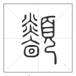 说文解字篆书顲字