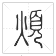 说文解字篆书煩字