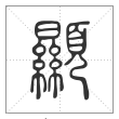 说文解字篆书顯字
