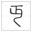 说文解字篆书丏字
