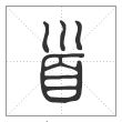 说文解字篆书首字