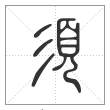 说文解字篆书須字