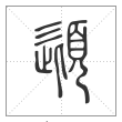 说文解字篆书頿字