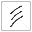 说文解字篆书彡字