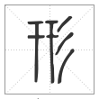 说文解字篆书形字