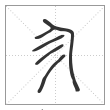 说文解字篆书㐱字
