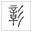 说文解字篆书彰字