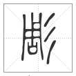 说文解字篆书彫字
