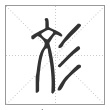 说文解字篆书彣字