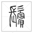 说文解字篆书鬓字