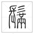 说文解字篆书鬗字