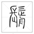 说文解字篆书鬋字