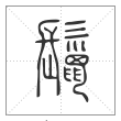 说文解字篆书鬣字