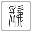 说文解字篆书髴字