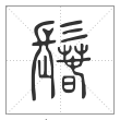 说文解字篆书鬊字