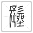 说文解字篆书髽字