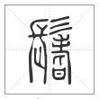 说文解字篆书鬐字