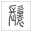 说文解字篆书鬟字
